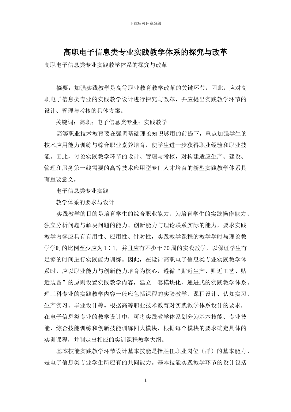 高职电子信息类专业实践教学体系的探索与改革_第1页