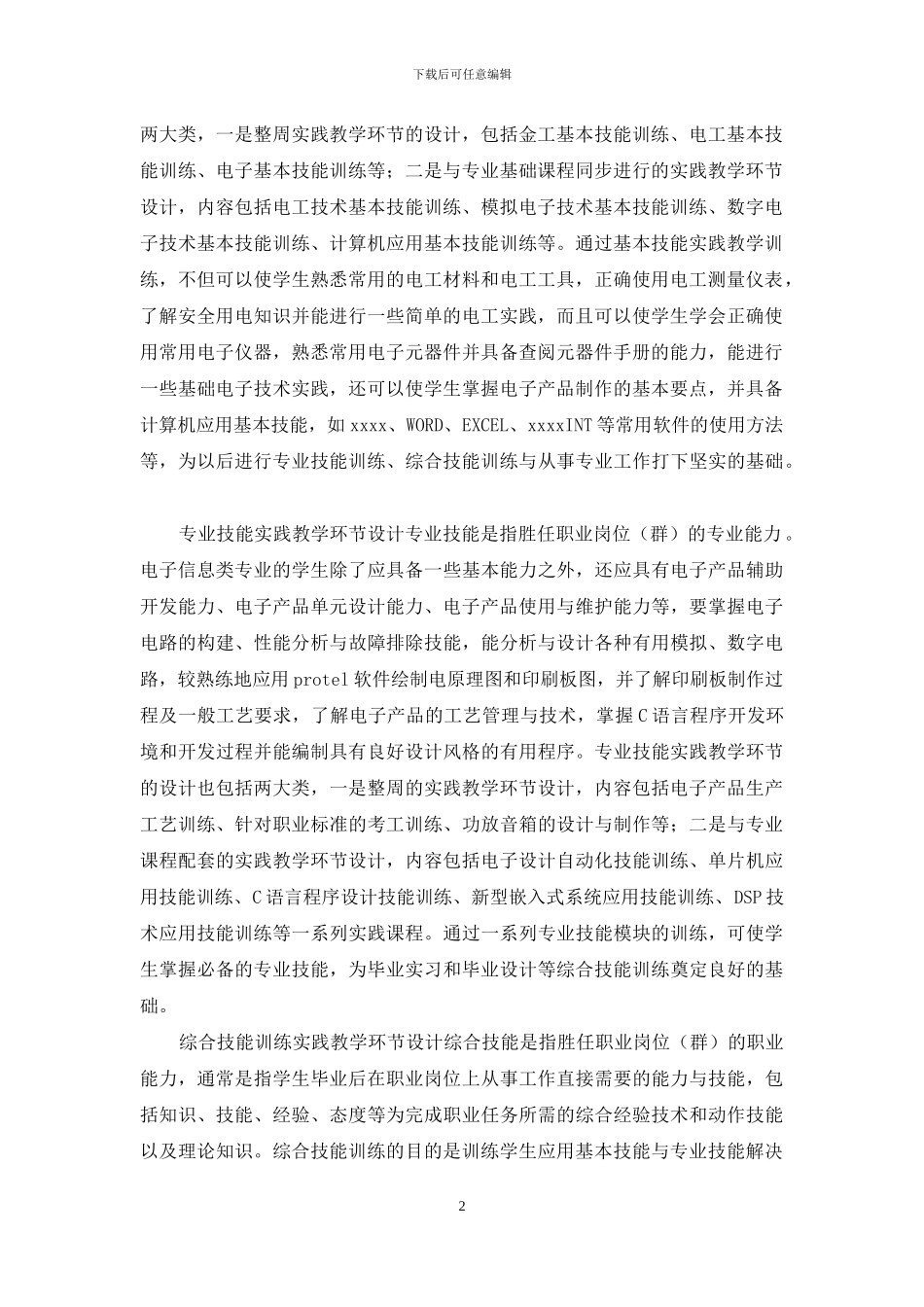 高职电子信息类专业实践教学体系的探索与改革_第2页