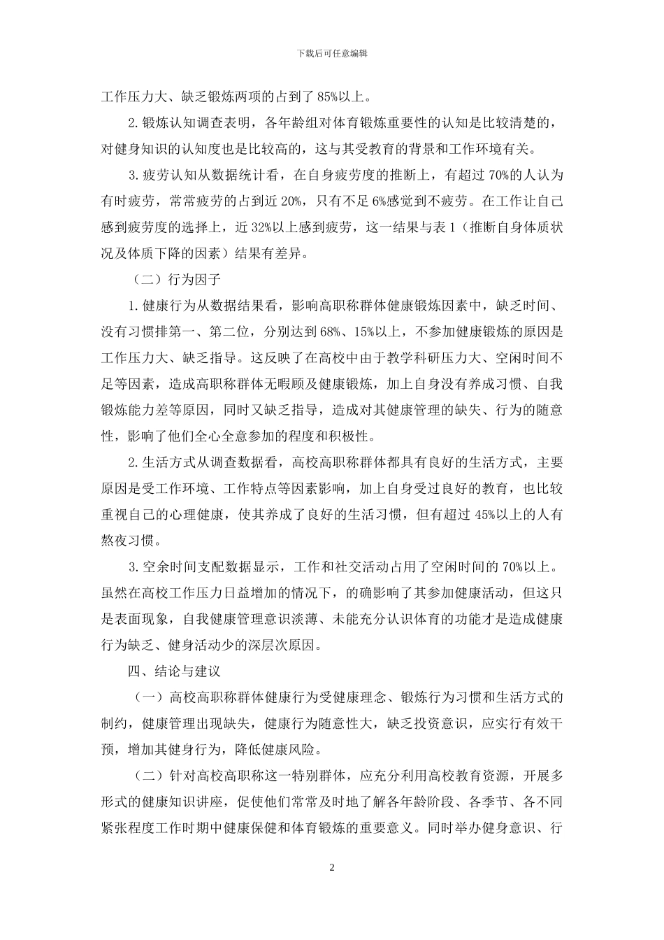 高职称人群健康行为调查及干预策略_第2页