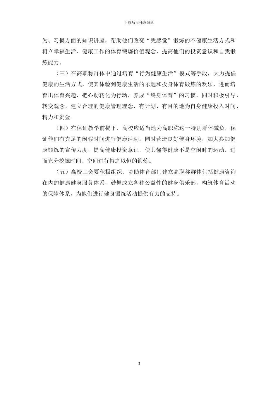 高职称人群健康行为调查及干预策略_第3页