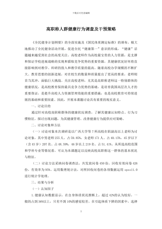 高职称人群健康行为调查及干预策略