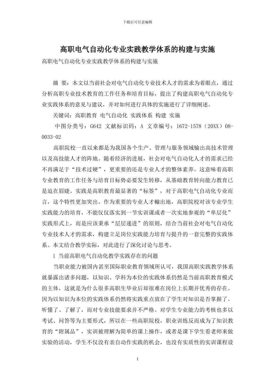 高职电气自动化专业实践教学体系的构建与实施_第1页