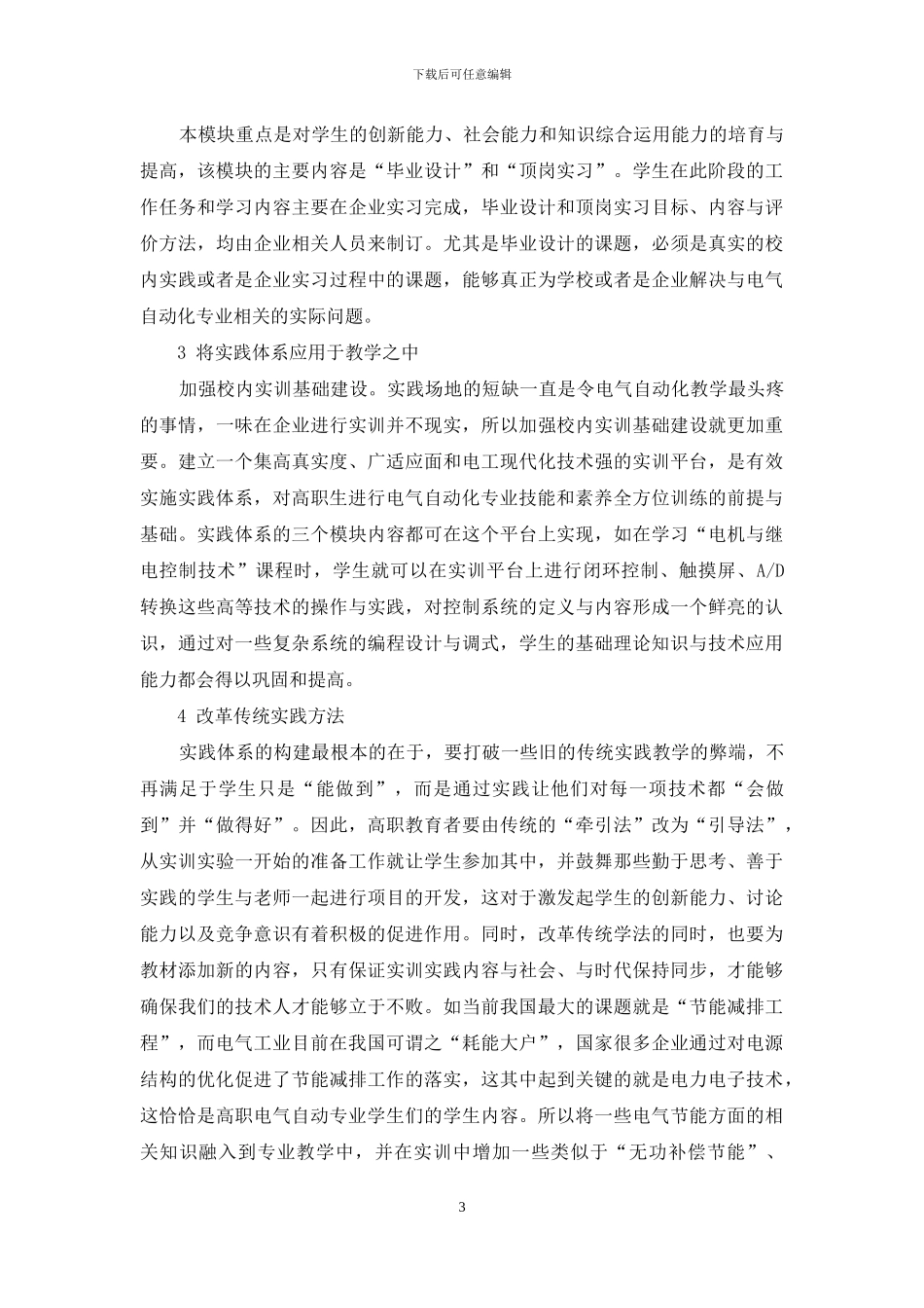 高职电气自动化专业实践教学体系的构建与实施_第3页