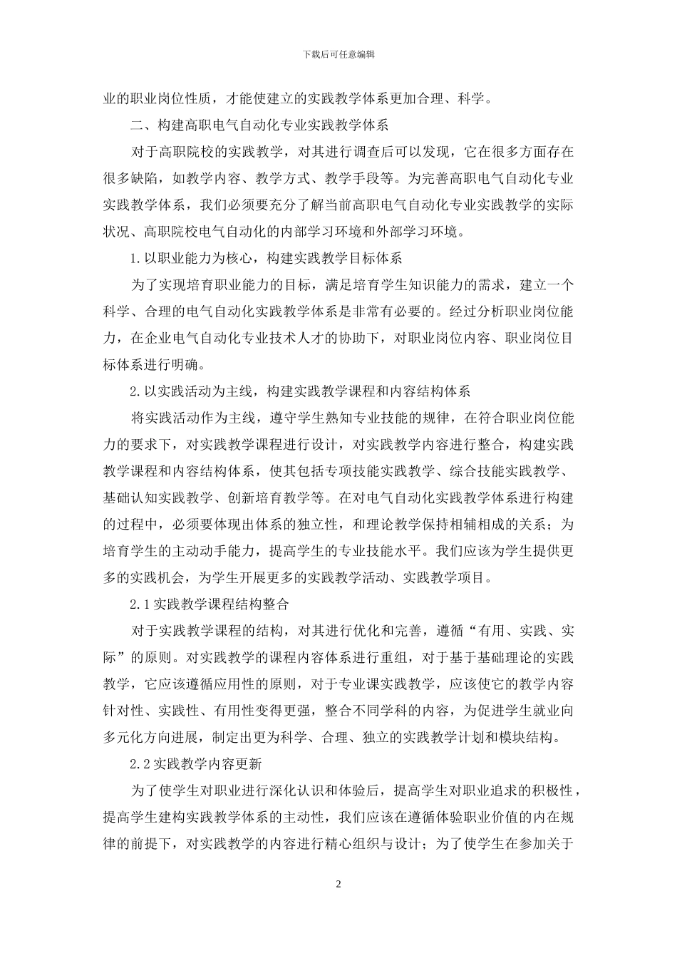 高职电气自动化专业实践教学体系构建_第2页