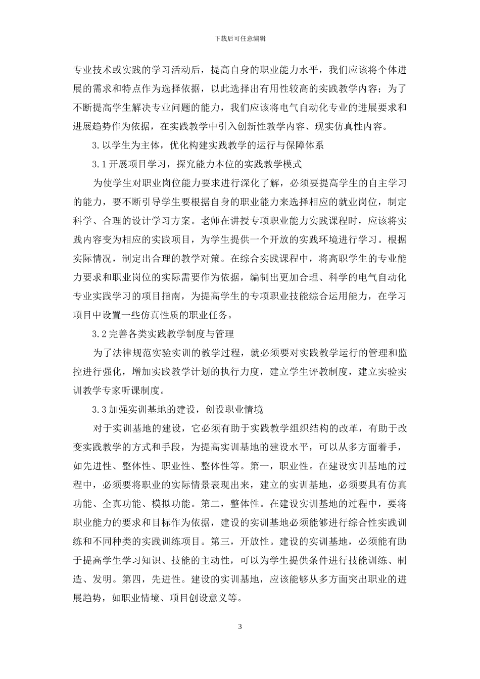高职电气自动化专业实践教学体系构建_第3页