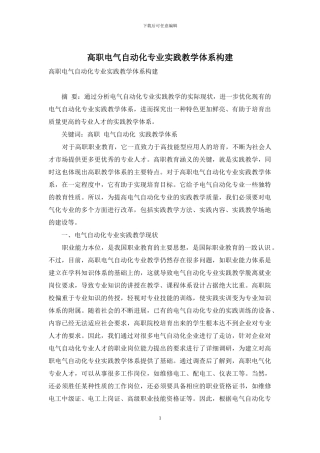 高职电气自动化专业实践教学体系构建