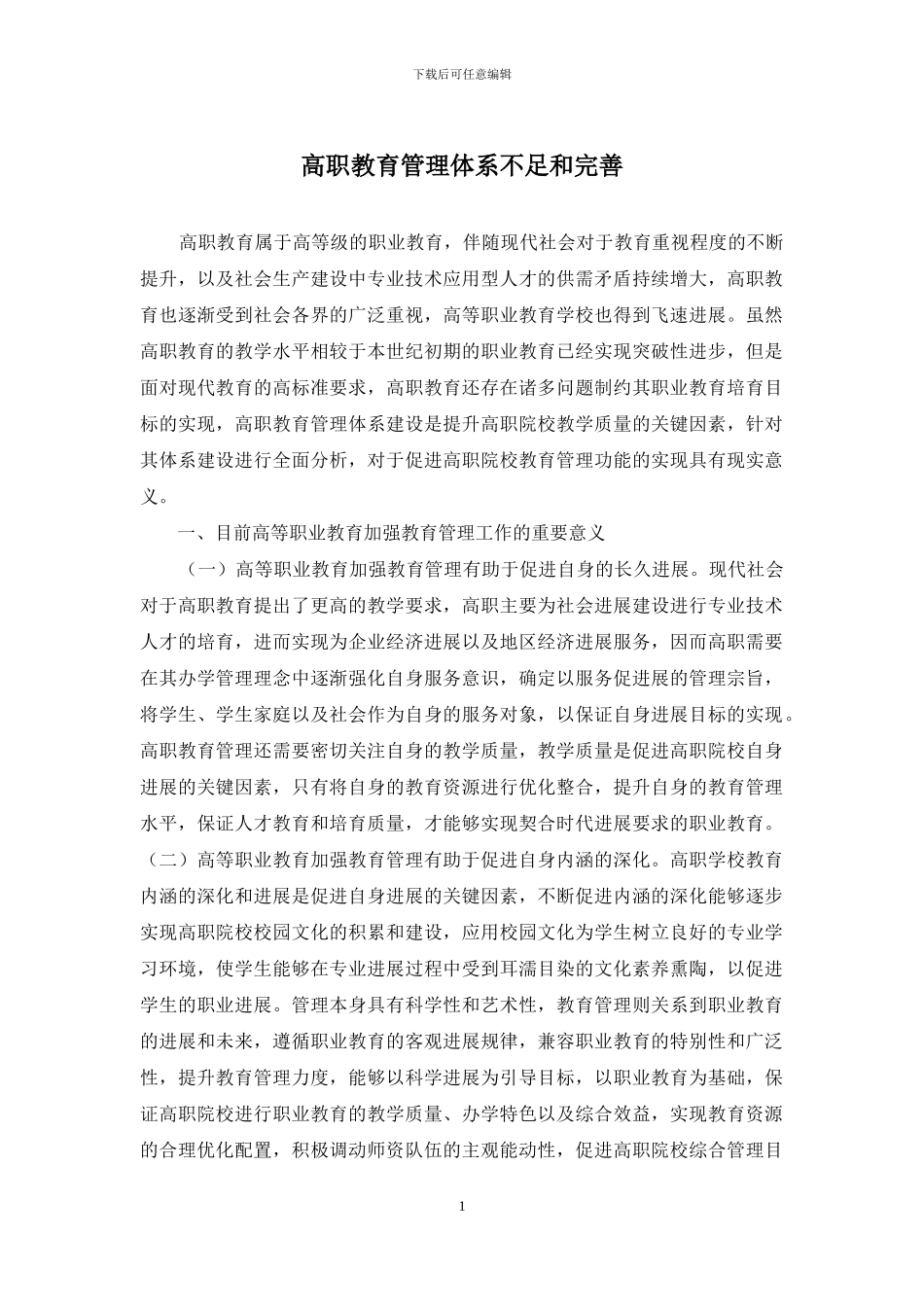 高职教育管理体系不足和完善_第1页