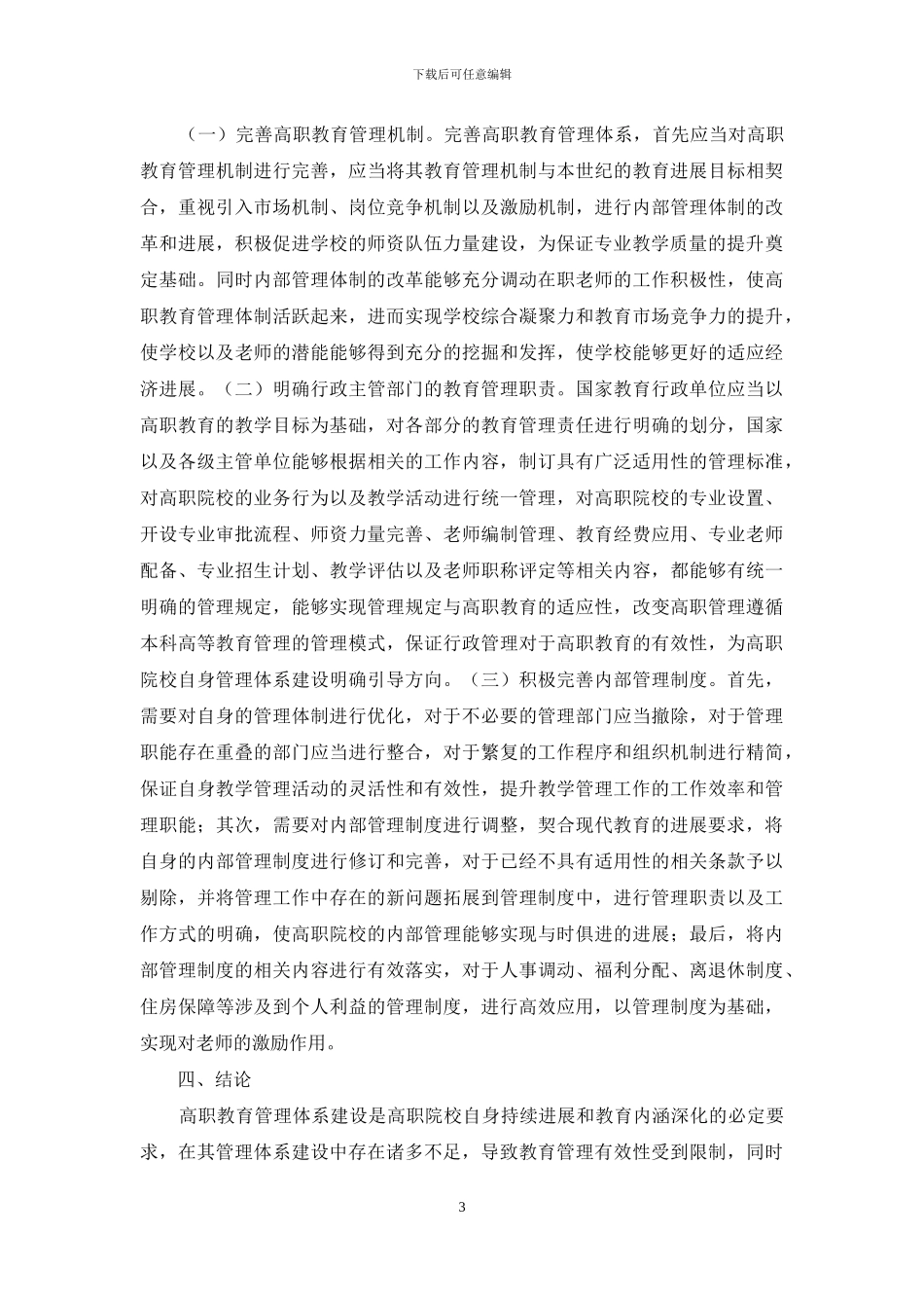 高职教育管理体系不足和完善_第3页