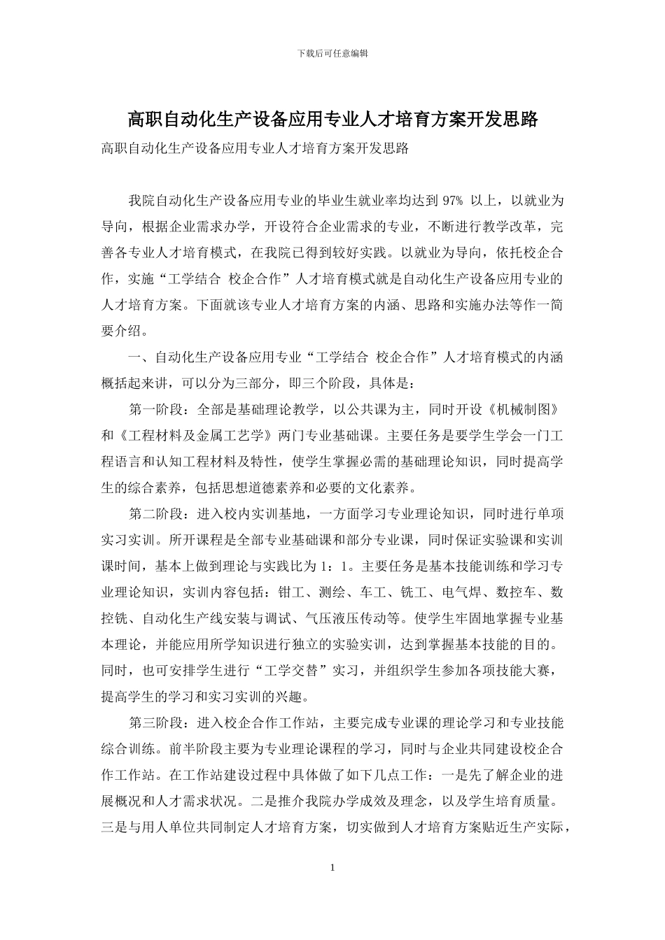 高职自动化生产设备应用专业人才培养方案开发思路_第1页