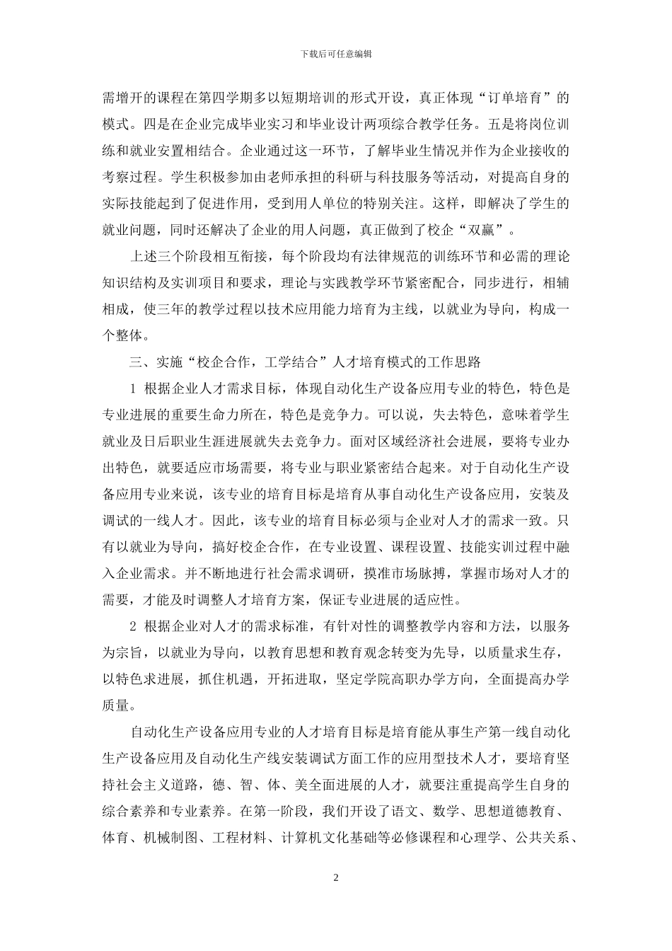 高职自动化生产设备应用专业人才培养方案开发思路_第2页