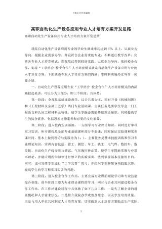 高职自动化生产设备应用专业人才培养方案开发思路