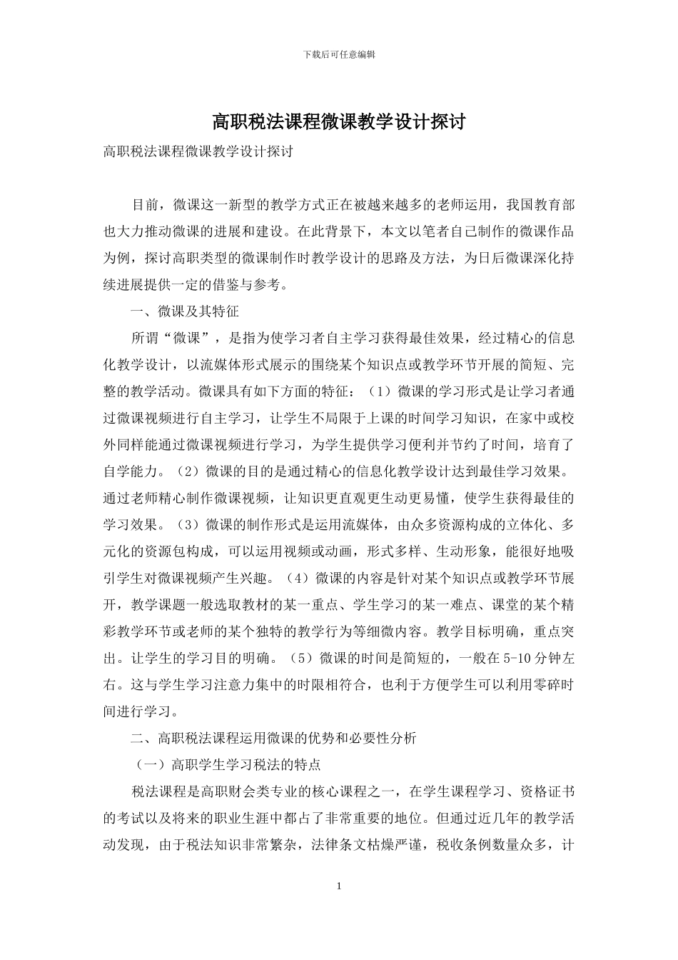 高职税法课程微课教学设计探讨_第1页