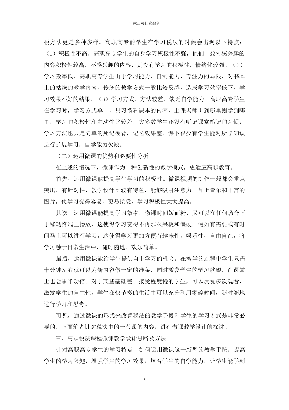 高职税法课程微课教学设计探讨_第2页