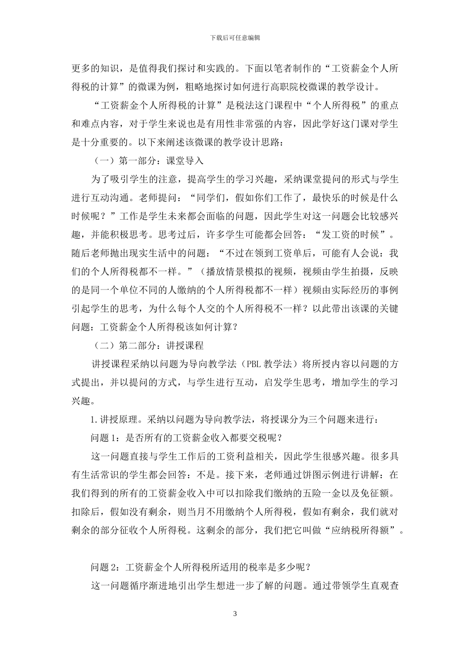 高职税法课程微课教学设计探讨_第3页