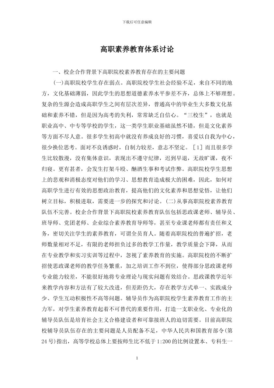 高职素质教育体系研究_第1页