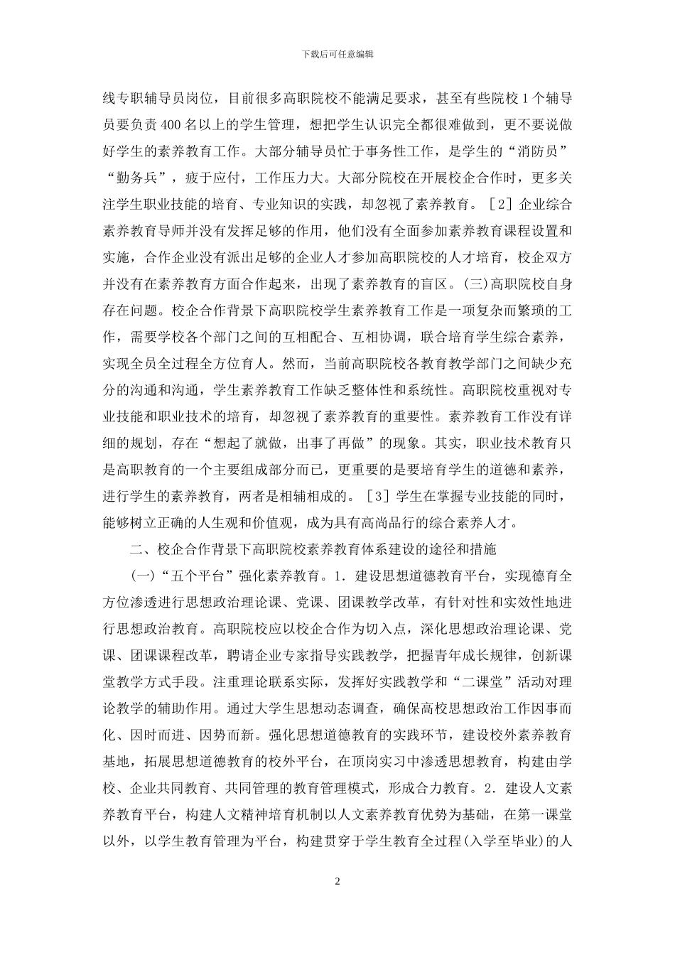 高职素质教育体系研究_第2页