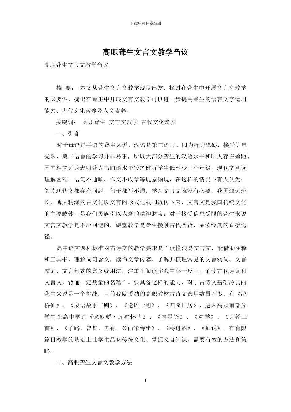 高职聋生文言文教学刍议_第1页