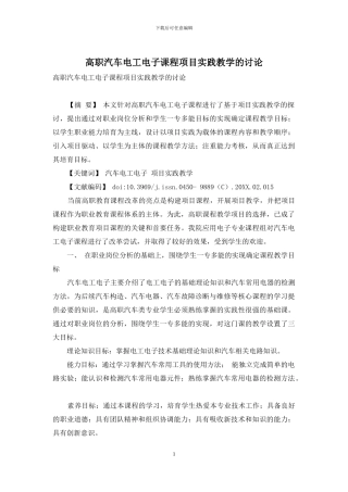 高职汽车电工电子课程项目实践教学的研究