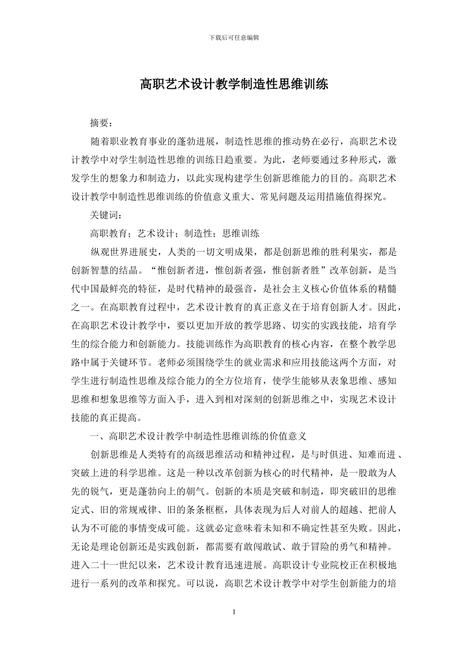 高职艺术设计教学创造性思维训练_第1页