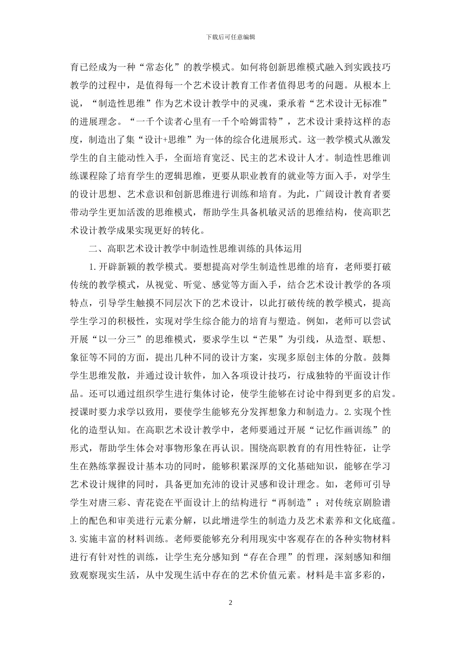 高职艺术设计教学创造性思维训练_第2页