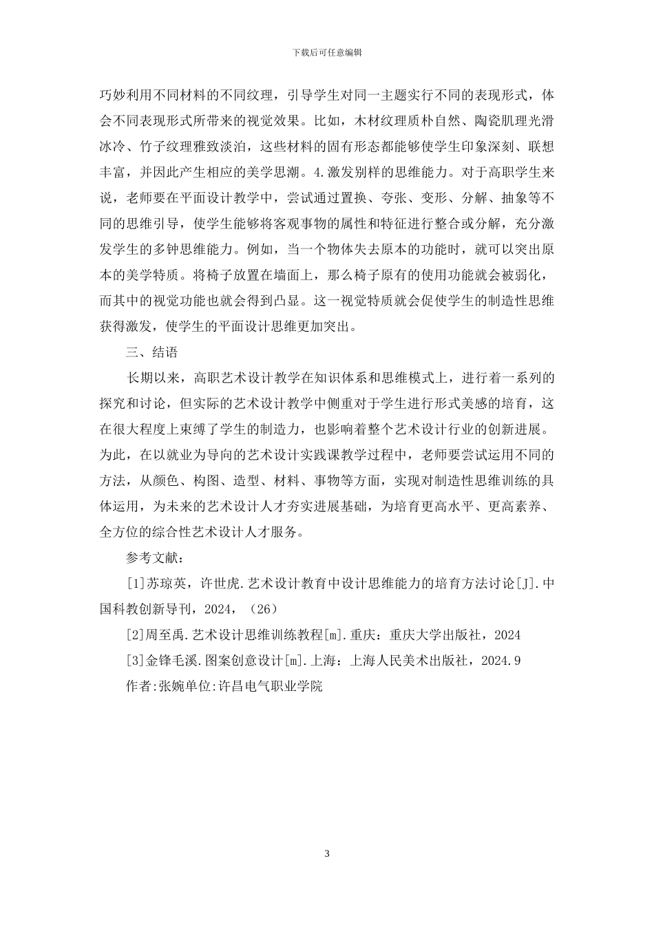 高职艺术设计教学创造性思维训练_第3页