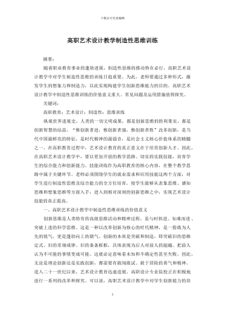 高职艺术设计教学创造性思维训练