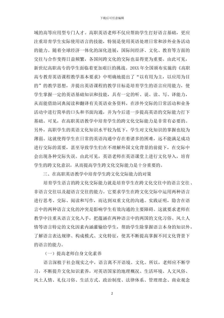 高职英语教学中学生跨文化交际能力的培养_第2页