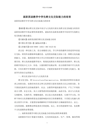 高职英语教学中学生跨文化交际能力的培养