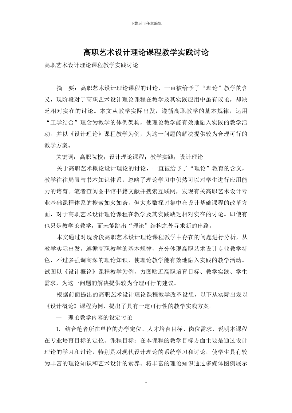 高职艺术设计理论课程教学实践研究_第1页