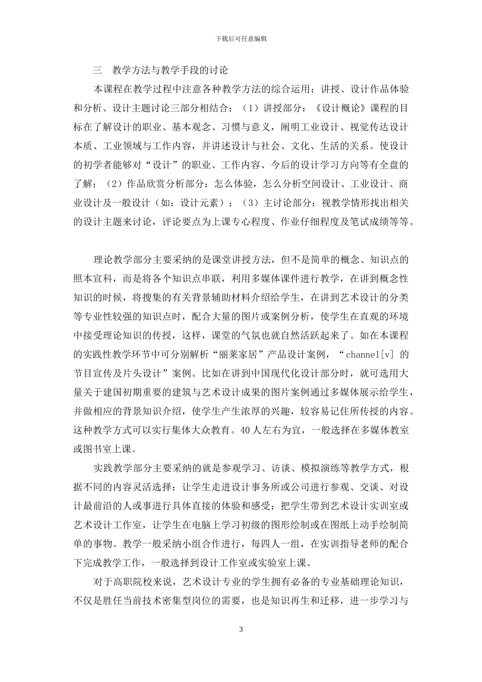 高职艺术设计理论课程教学实践研究_第3页