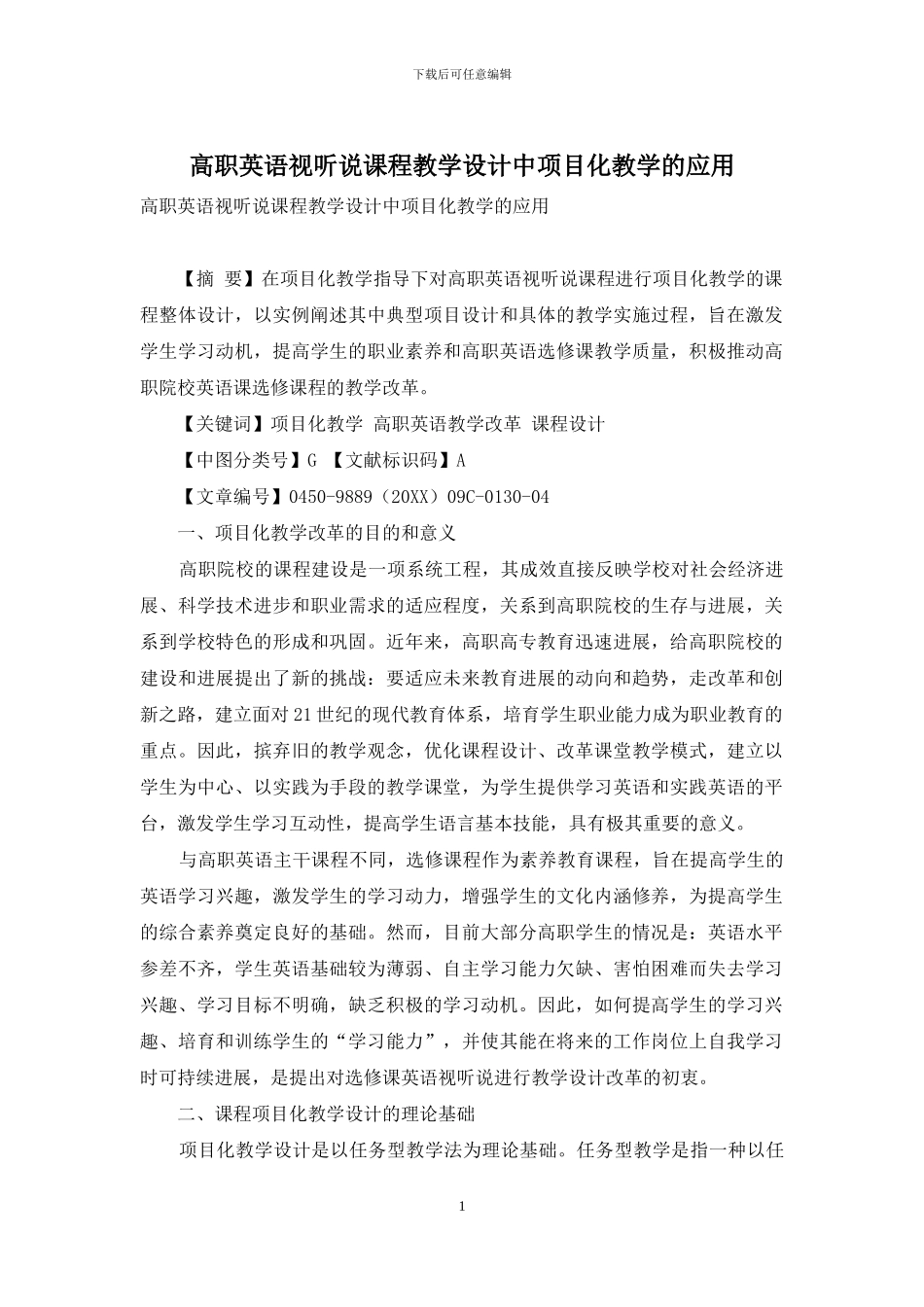 高职英语视听说课程教学设计中项目化教学的应用_第1页