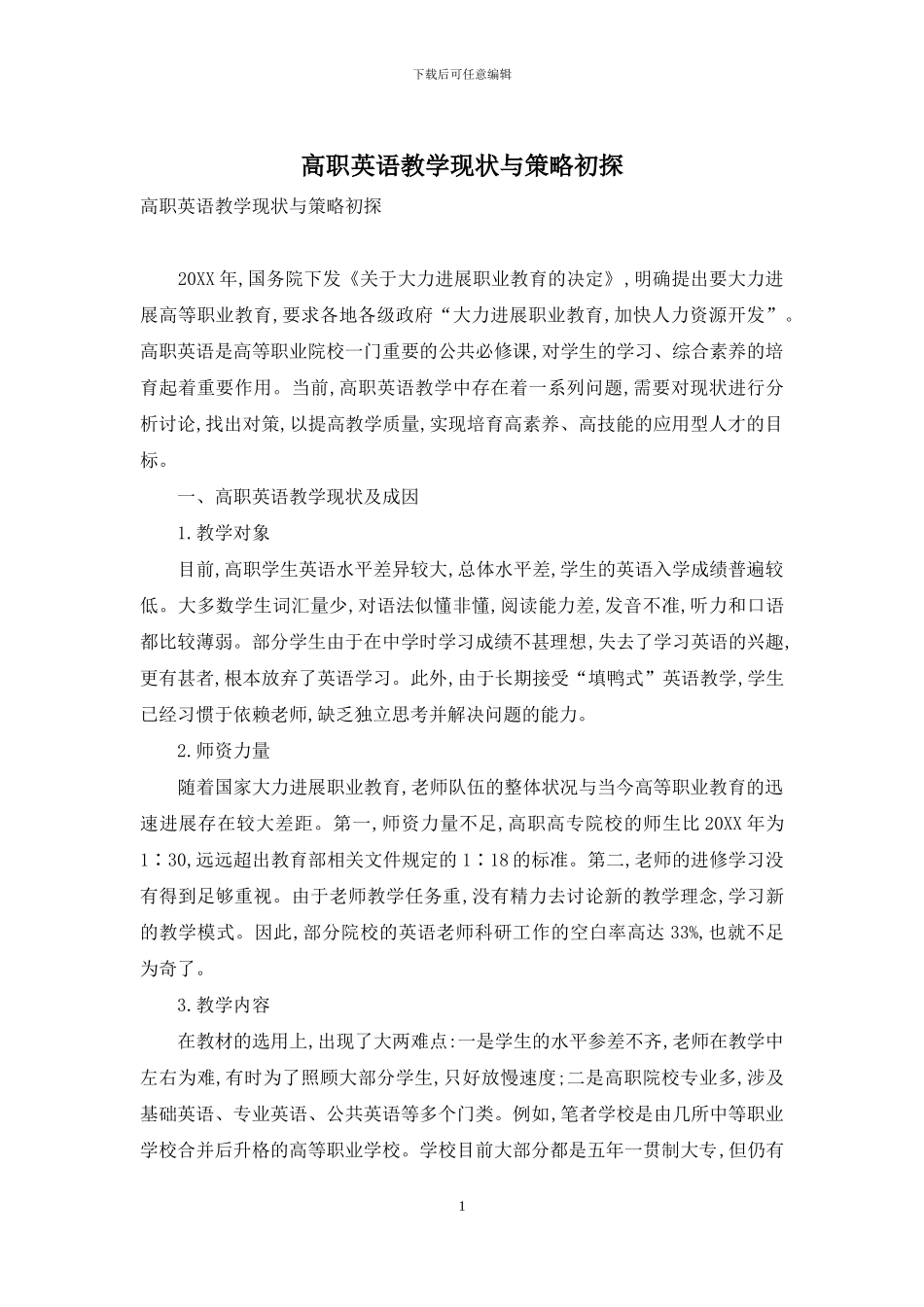 高职英语教学现状与策略初探_第1页