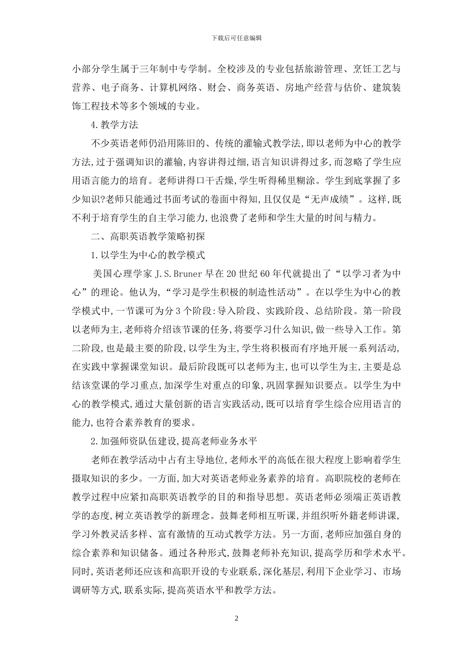 高职英语教学现状与策略初探_第2页