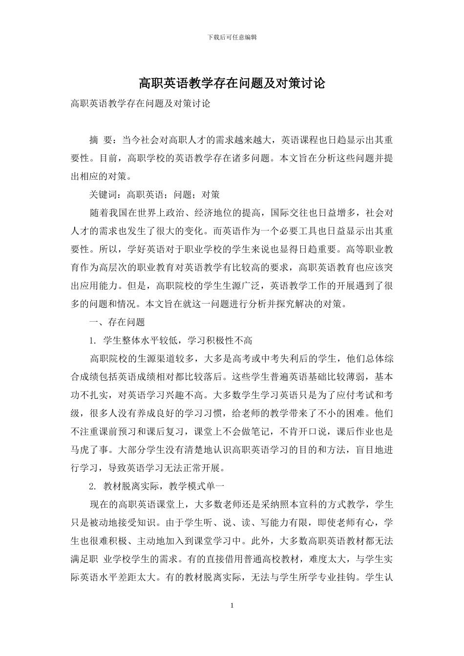 高职英语教学存在问题及对策研究_第1页