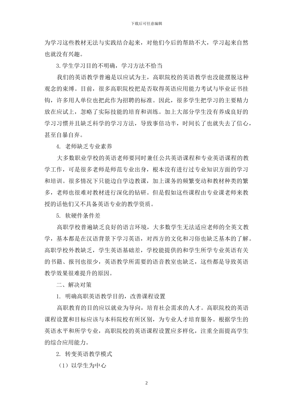 高职英语教学存在问题及对策研究_第2页