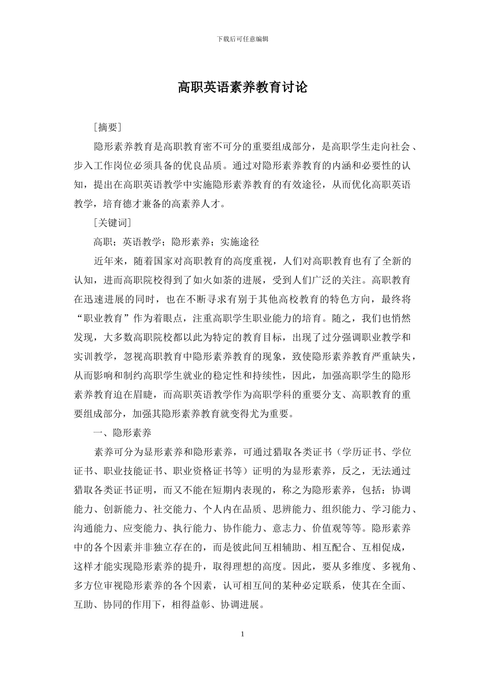 高职英语素质教育研究_第1页