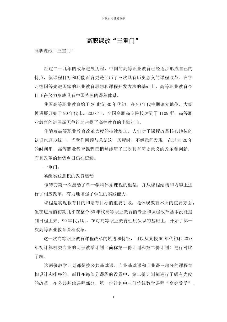 高职课改“三重门”_第1页