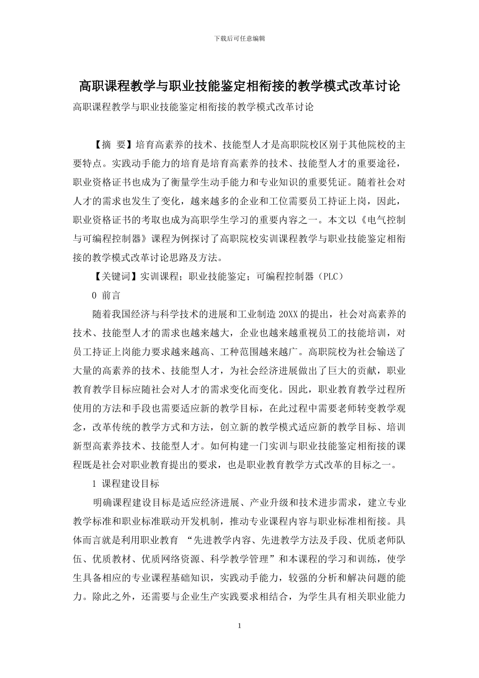 高职课程教学与职业技能鉴定相衔接的教学模式改革研究_第1页