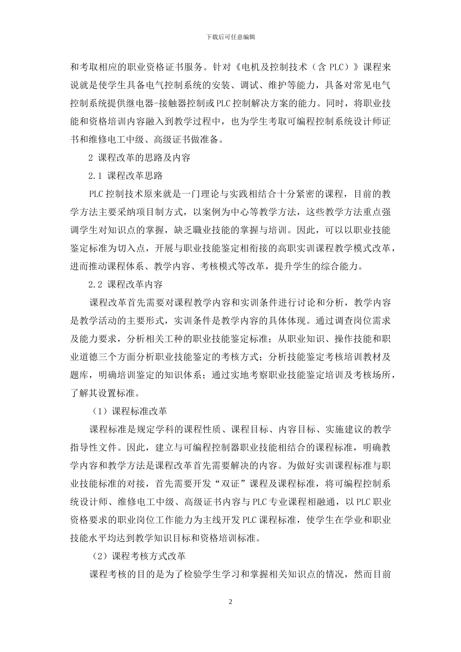 高职课程教学与职业技能鉴定相衔接的教学模式改革研究_第2页