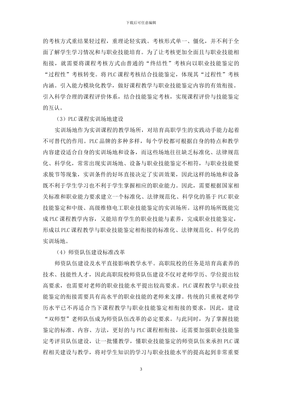 高职课程教学与职业技能鉴定相衔接的教学模式改革研究_第3页