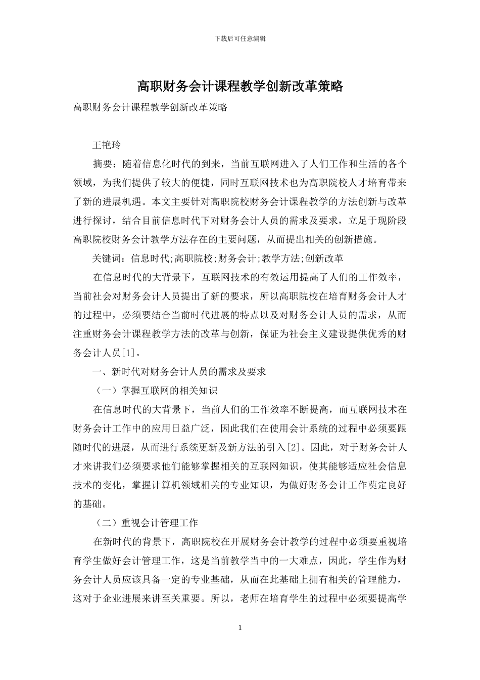 高职财务会计课程教学创新改革策略_第1页