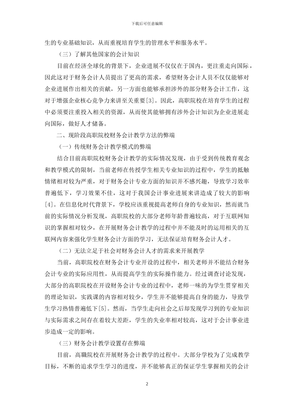 高职财务会计课程教学创新改革策略_第2页