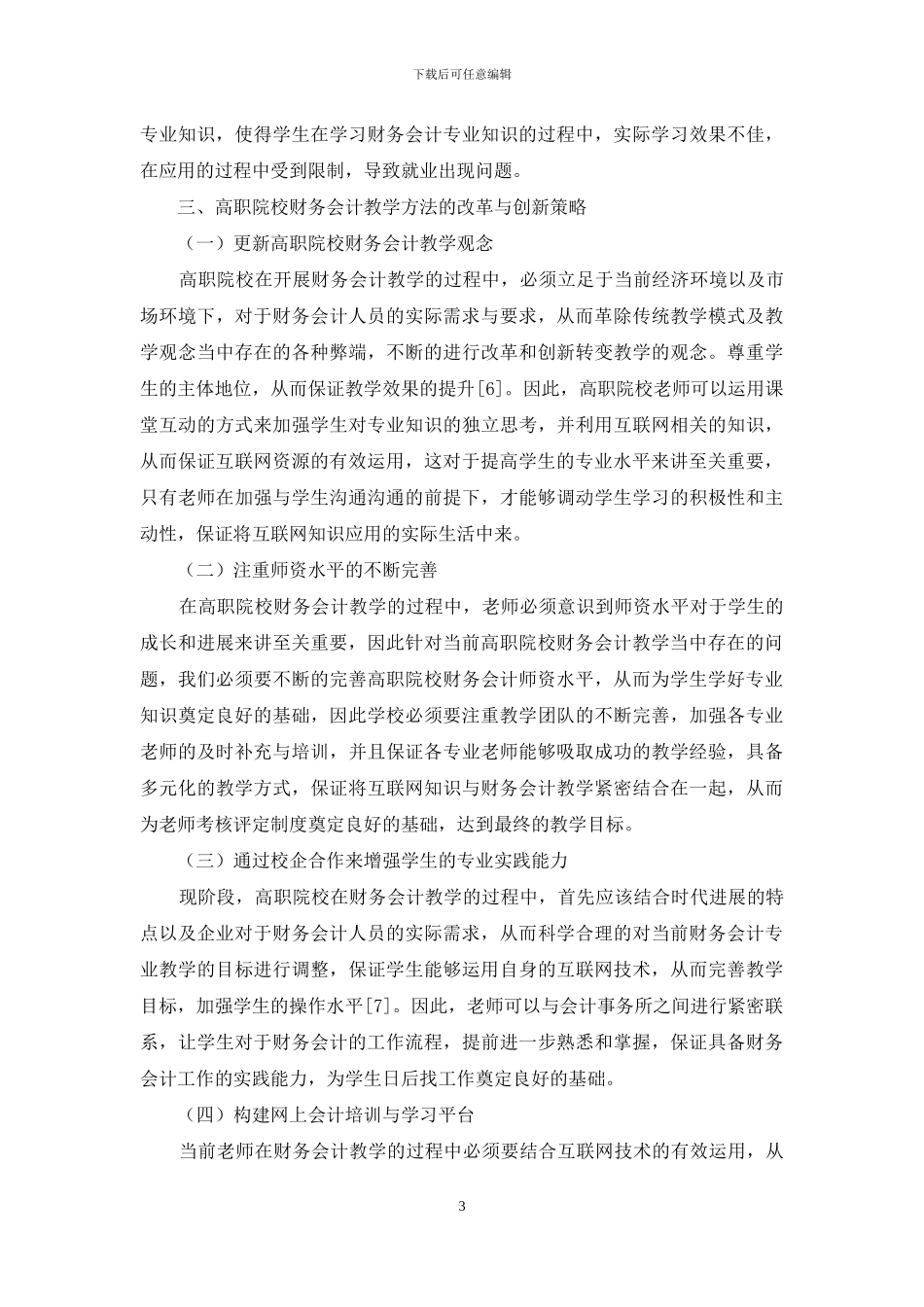 高职财务会计课程教学创新改革策略_第3页