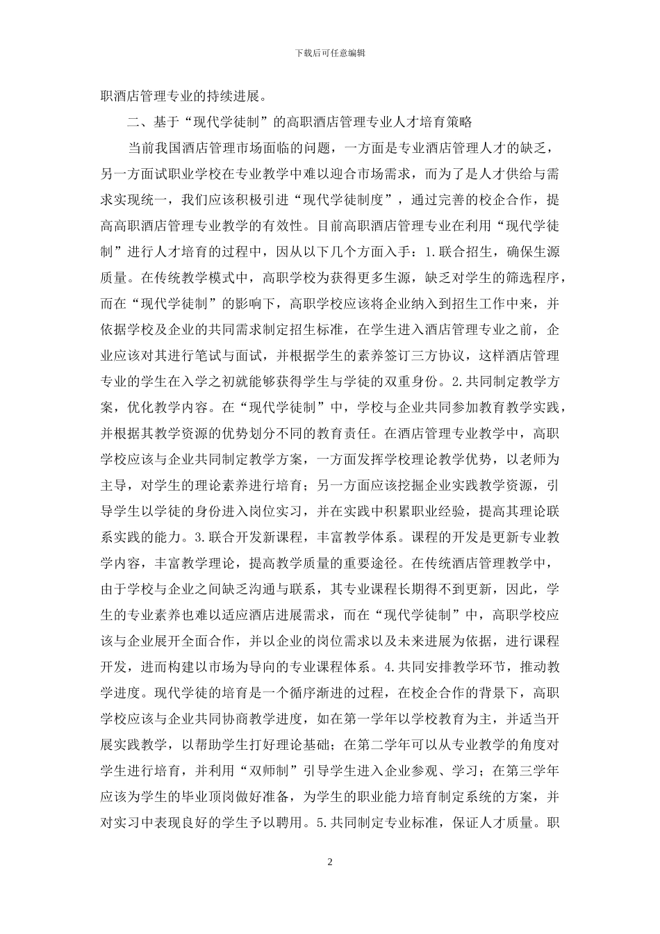 高职酒店管理人才培养初探_第2页