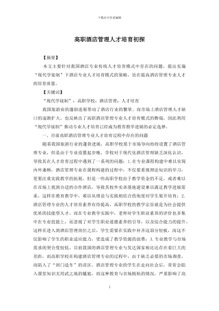 高职酒店管理人才培养初探