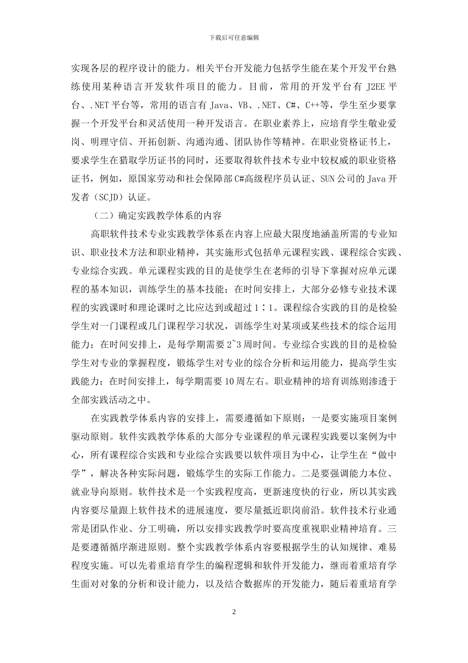 高职软件技术专业实践教学体系构建_第2页