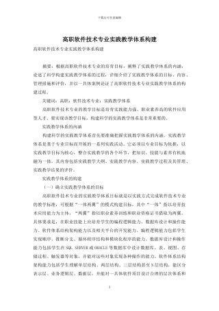 高职软件技术专业实践教学体系构建