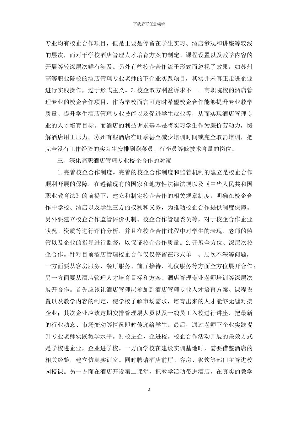 高职酒店管理校企合作的现状及对策_第2页