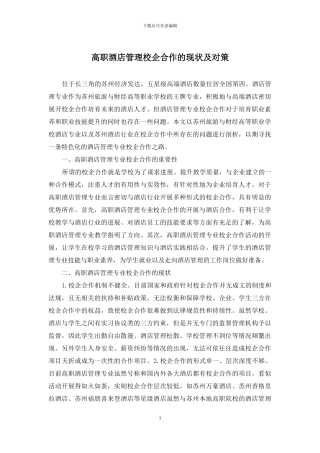 高职酒店管理校企合作的现状及对策