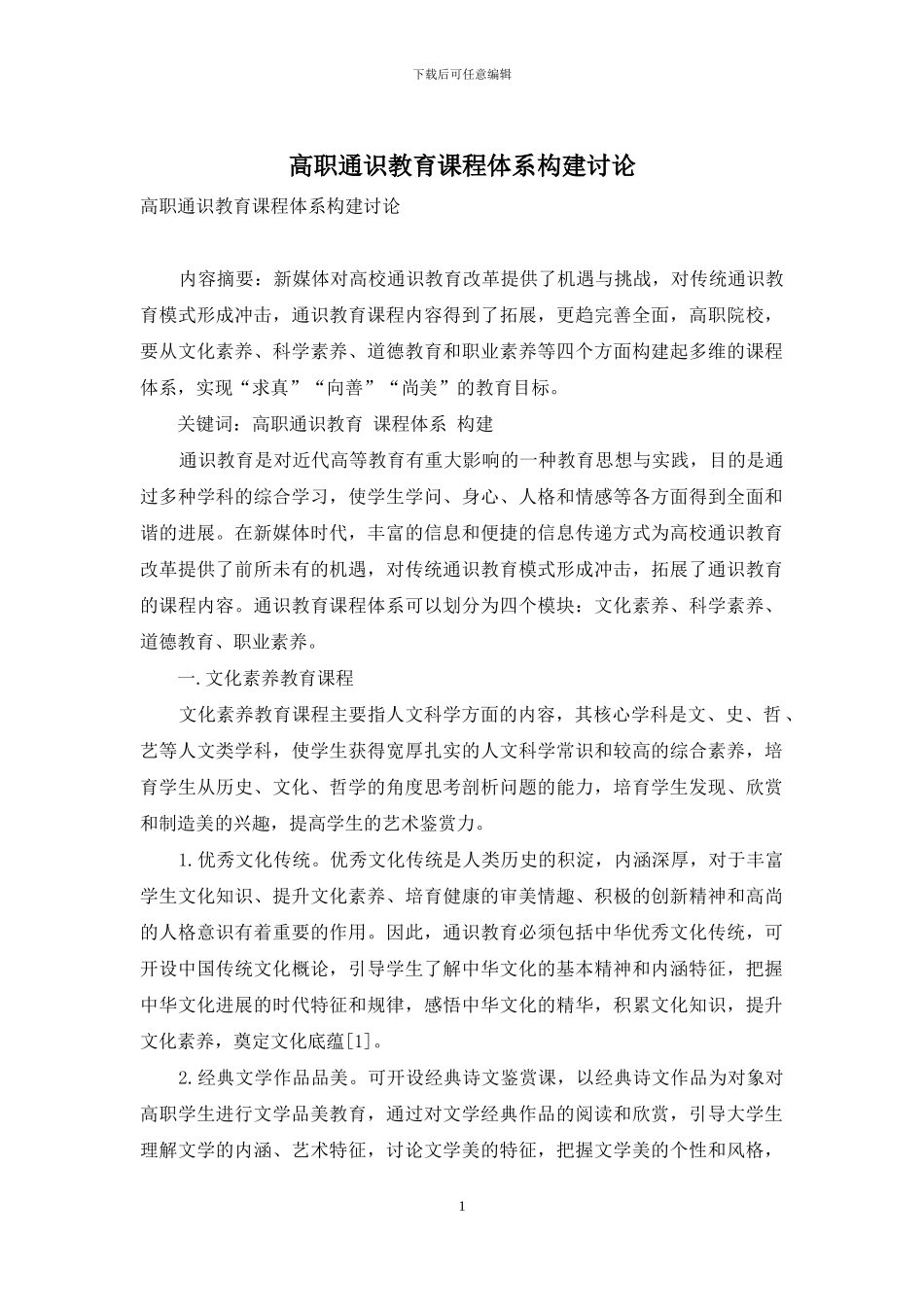 高职通识教育课程体系构建研究_第1页